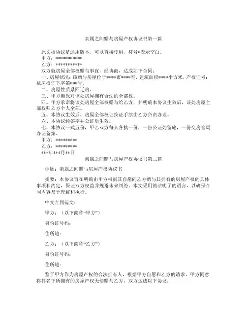 亲属之间赠与房屋产权协议书精选3篇