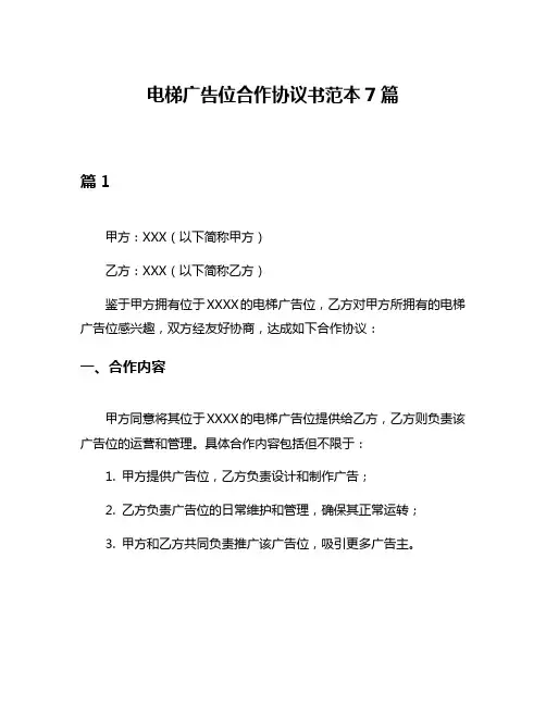 电梯广告位合作协议书范本7篇