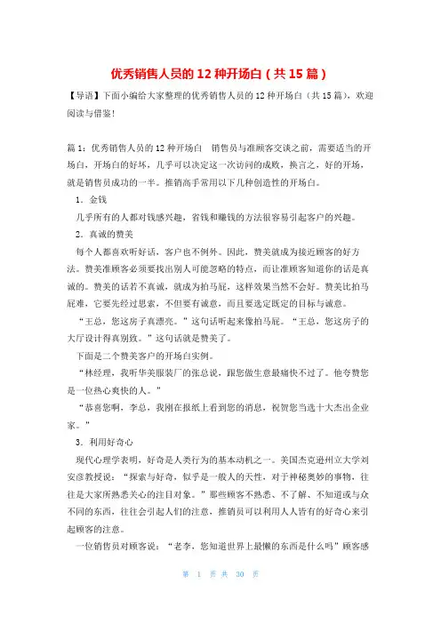 优秀销售人员的12种开场白(共15篇)