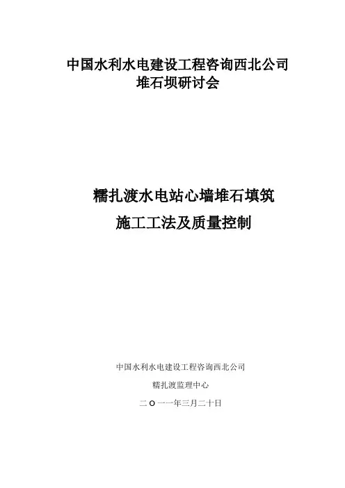 糯扎渡水电工程心墙堆石坝施工工法及质量控制措施