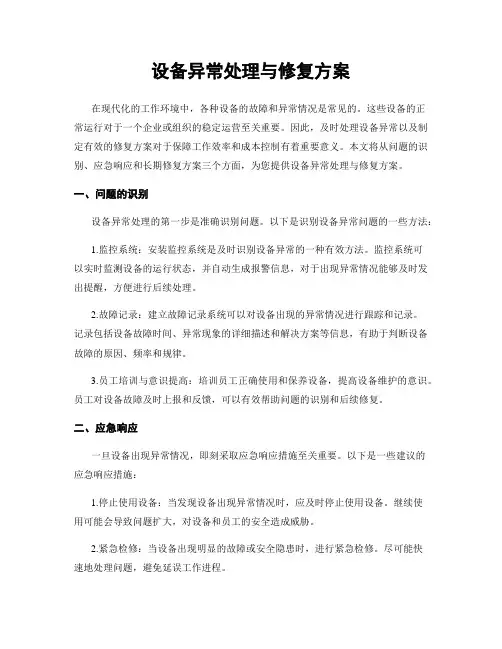 设备异常处理与修复方案