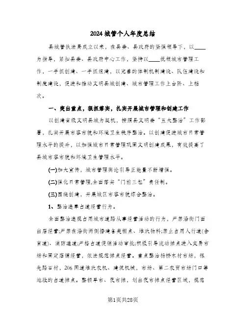 2024城管个人年度总结（5篇）