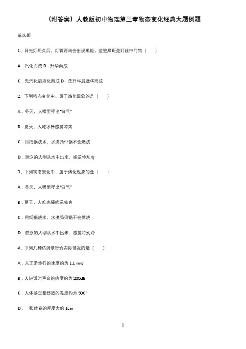 (附答案)人教版初中物理第三章物态变化经典大题例题