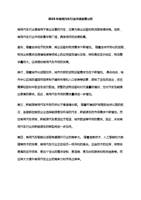 2023年商用汽车行业市场前景分析