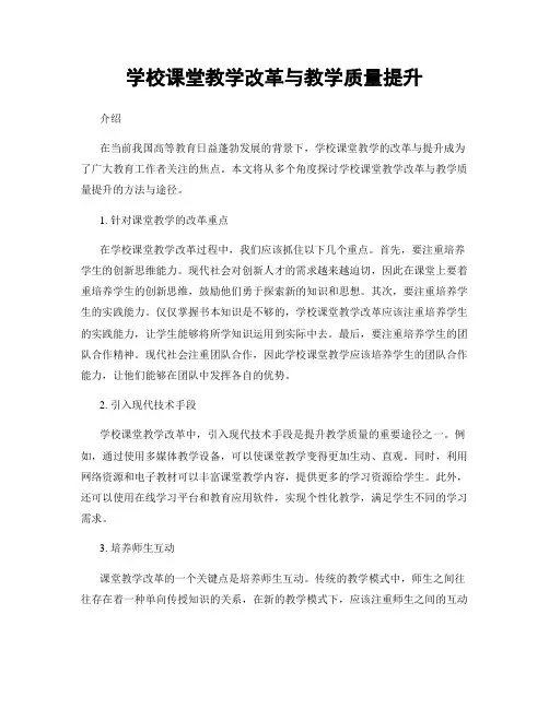 学校课堂教学改革与教学质量提升