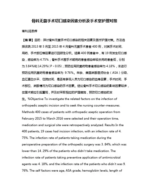 骨科无菌手术切口感染因素分析及手术室护理对策