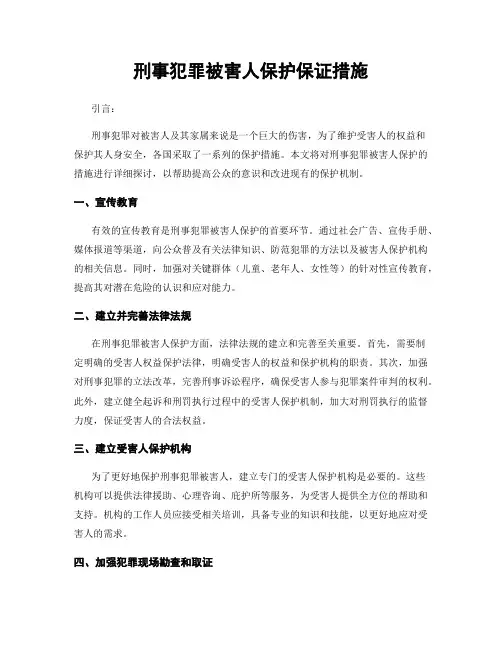 刑事犯罪被害人保护保证措施