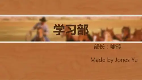 学习部纳新宣讲ppt
