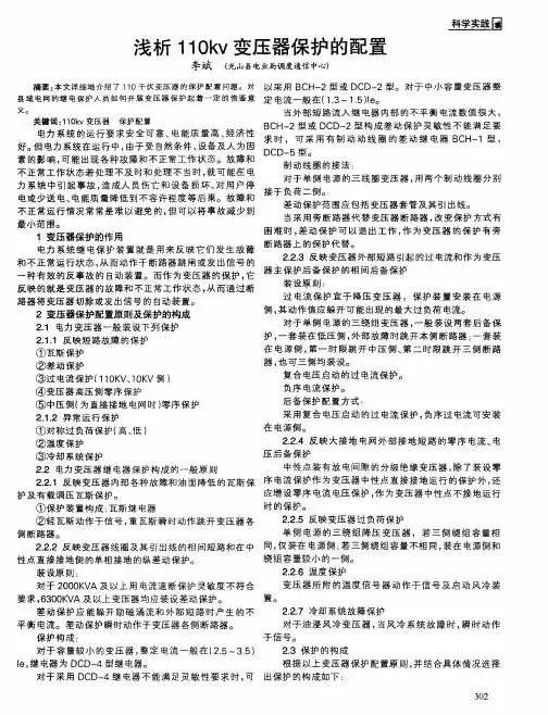 浅析110kv变压器保护的配置