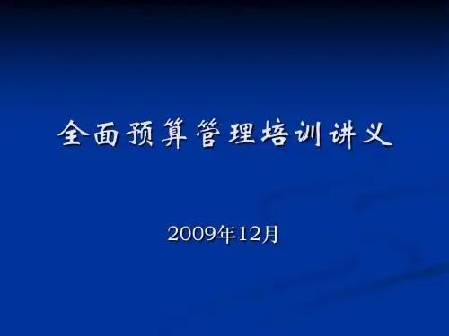 全面预算管理培训讲义