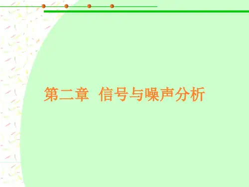 通信技术与系统-第二章  信号与噪声分析