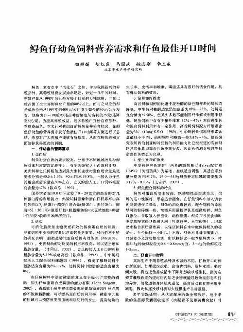 鲟鱼仔幼鱼饲料营养需求和仔鱼最佳开口时间
