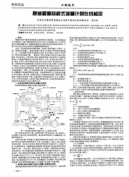 原油管道容积式流量计的在线检定