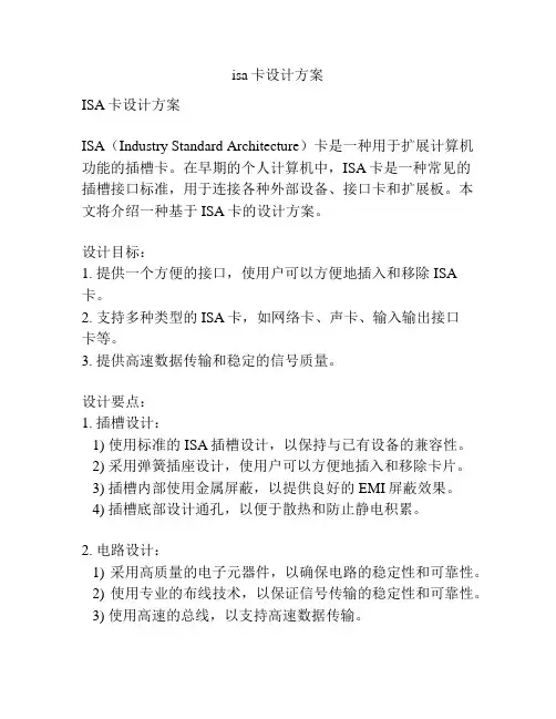 isa卡设计方案