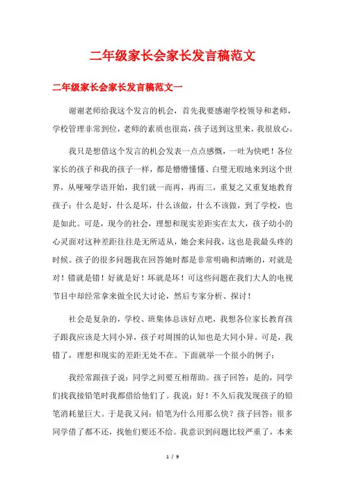 二年级家长会家长发言稿范文