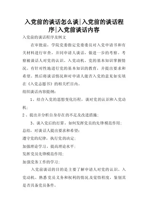 入党前的谈话怎么谈-入党前的谈话程序-入党前谈话内容