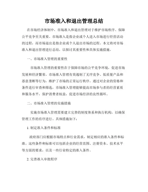 市场准入和退出管理总结