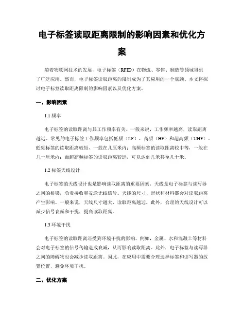 电子标签读取距离限制的影响因素和优化方案