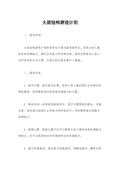 大班结构游戏计划