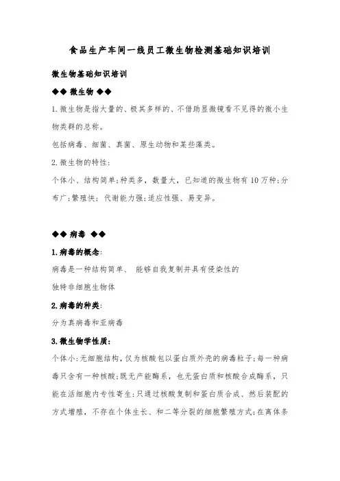 食品生产车间一线员工微生物检测基础知识培训