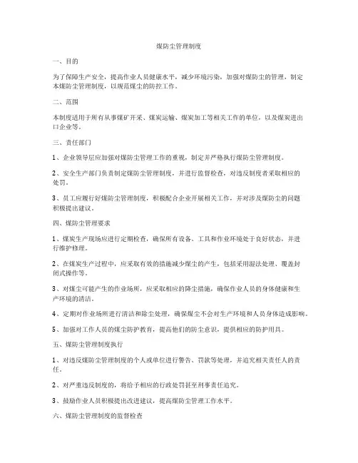 煤防尘管理制度
