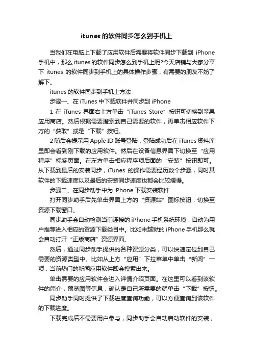itunes的软件同步怎么到手机上