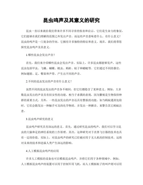 昆虫鸣声及其意义的研究