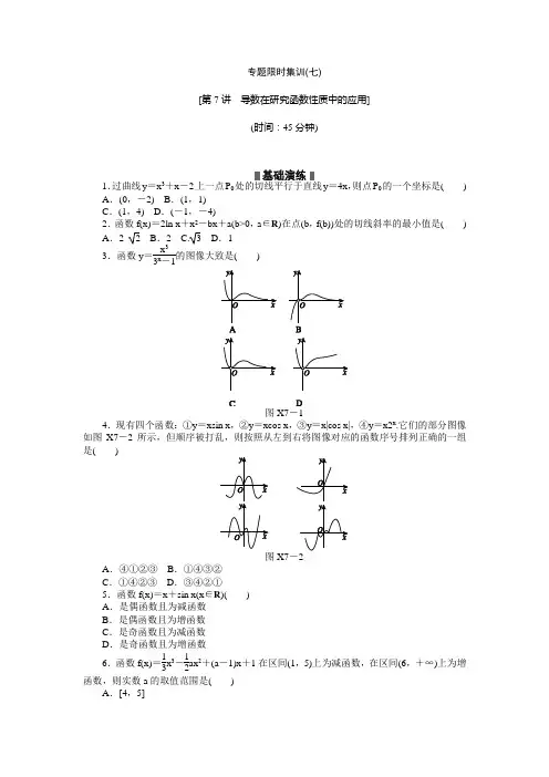 江西新高考数学文科二轮复习作业精练精析专题限时集训(七)(含答案详析)