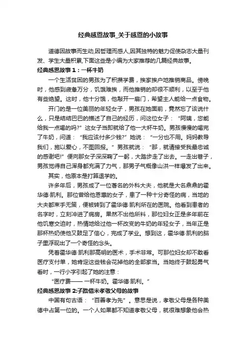 经典感恩故事_关于感恩的小故事