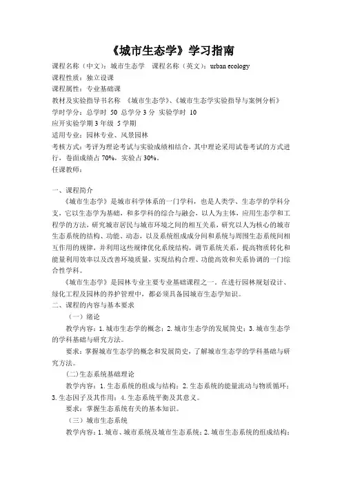 《城市生态学》学习指南
