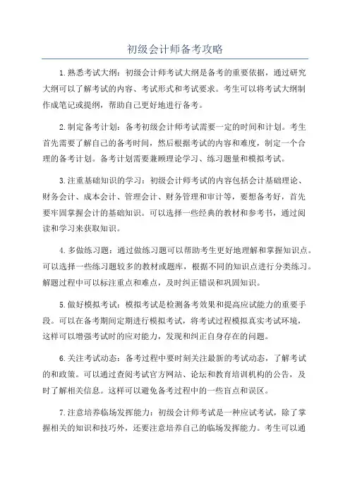 初级会计师备考攻略