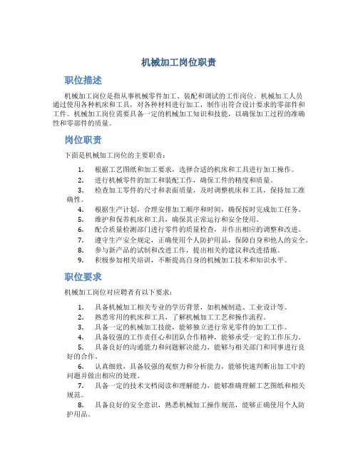 机械加工岗位职责