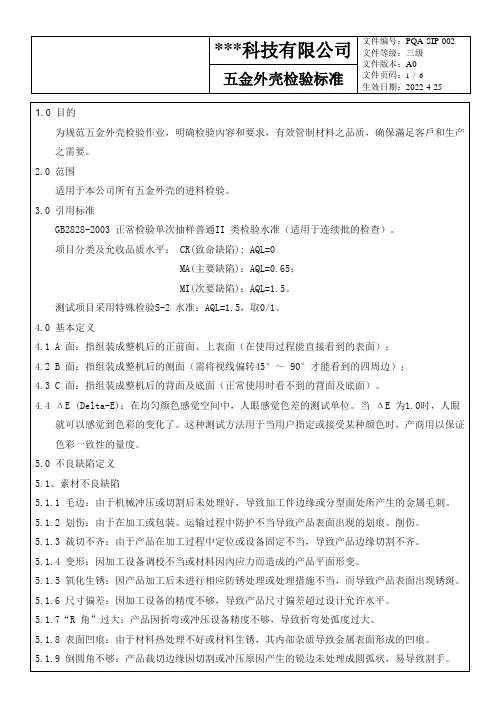 五金外壳检验标准