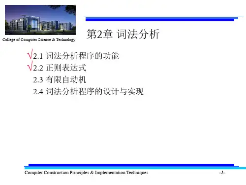 编译原理第2章-词法分析(3)