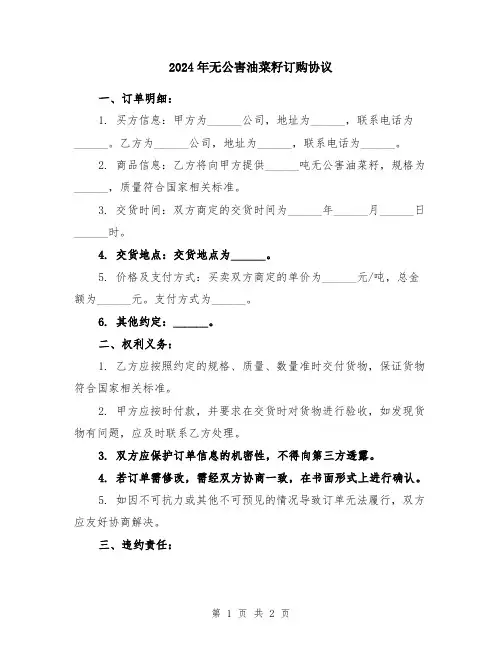 2024年无公害油菜籽订购协议