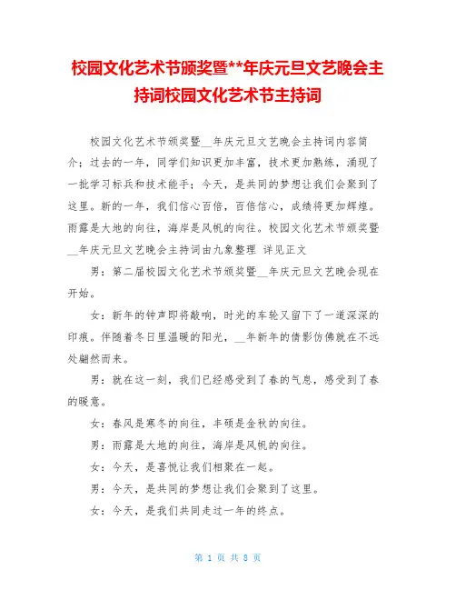 校园文化艺术节颁奖暨  年庆元旦文艺晚会主持词校园文化艺术节主持词