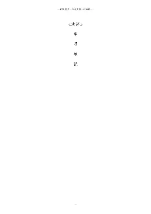 《法语》学习笔记-(28362)