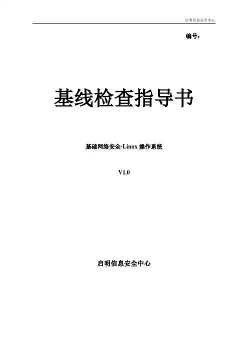 主机安全 - Linux操作系统基线检查指导书1.0版