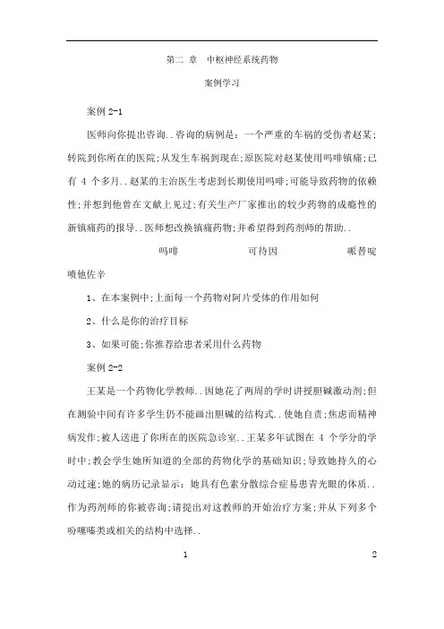 药物化学案例