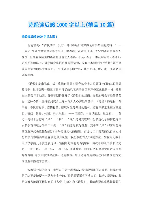 诗经读后感1000字以上(精品10篇)
