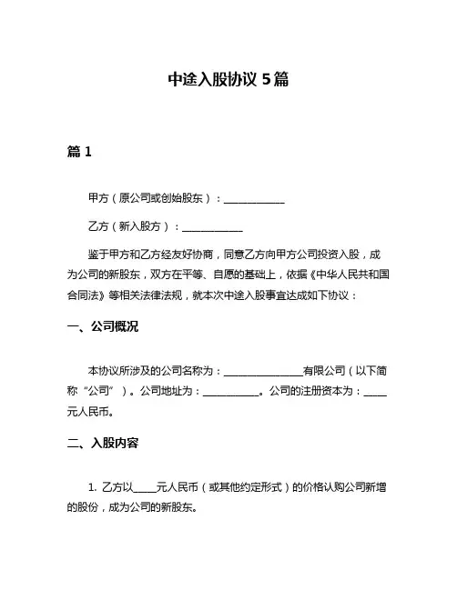 中途入股协议5篇
