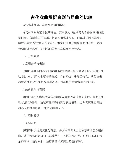 古代戏曲赏析京剧与昆曲的比较