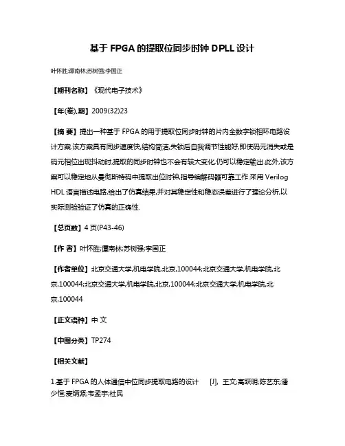 基于FPGA的提取位同步时钟DPLL设计