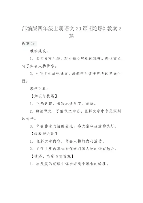部编版四年级上册语文20课《陀螺》教案2篇
