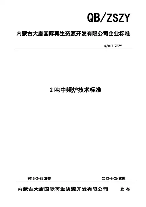 2吨中频感应炉设备技术标准