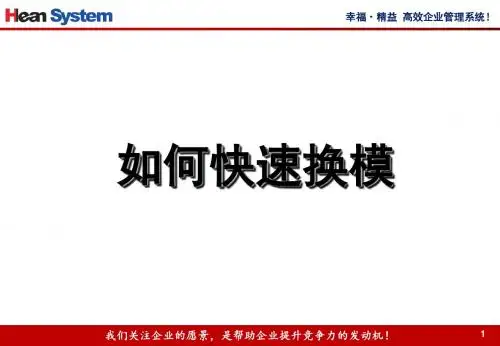 如何快速换模解读