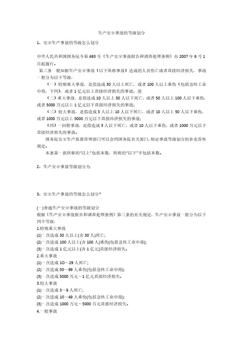 生产安全事故的等级划分安全生产