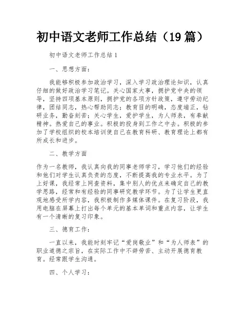 初中语文老师工作总结(19篇)