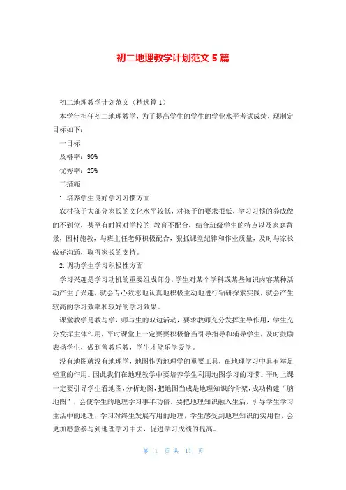 初二地理教学计划范文5篇