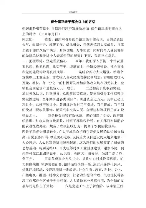 优品课件之在全镇三级干部会议上的讲话